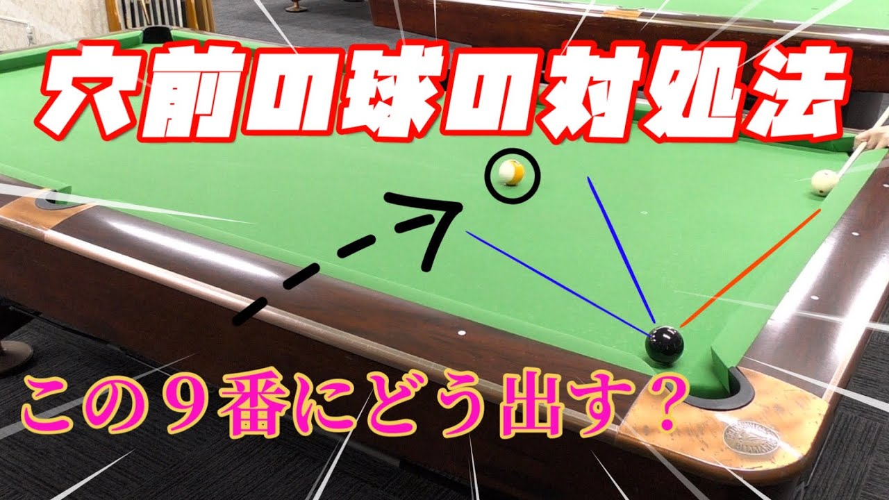 ｀【ビリヤード】B級〜C球必見！（穴前からネクストの取り方）
