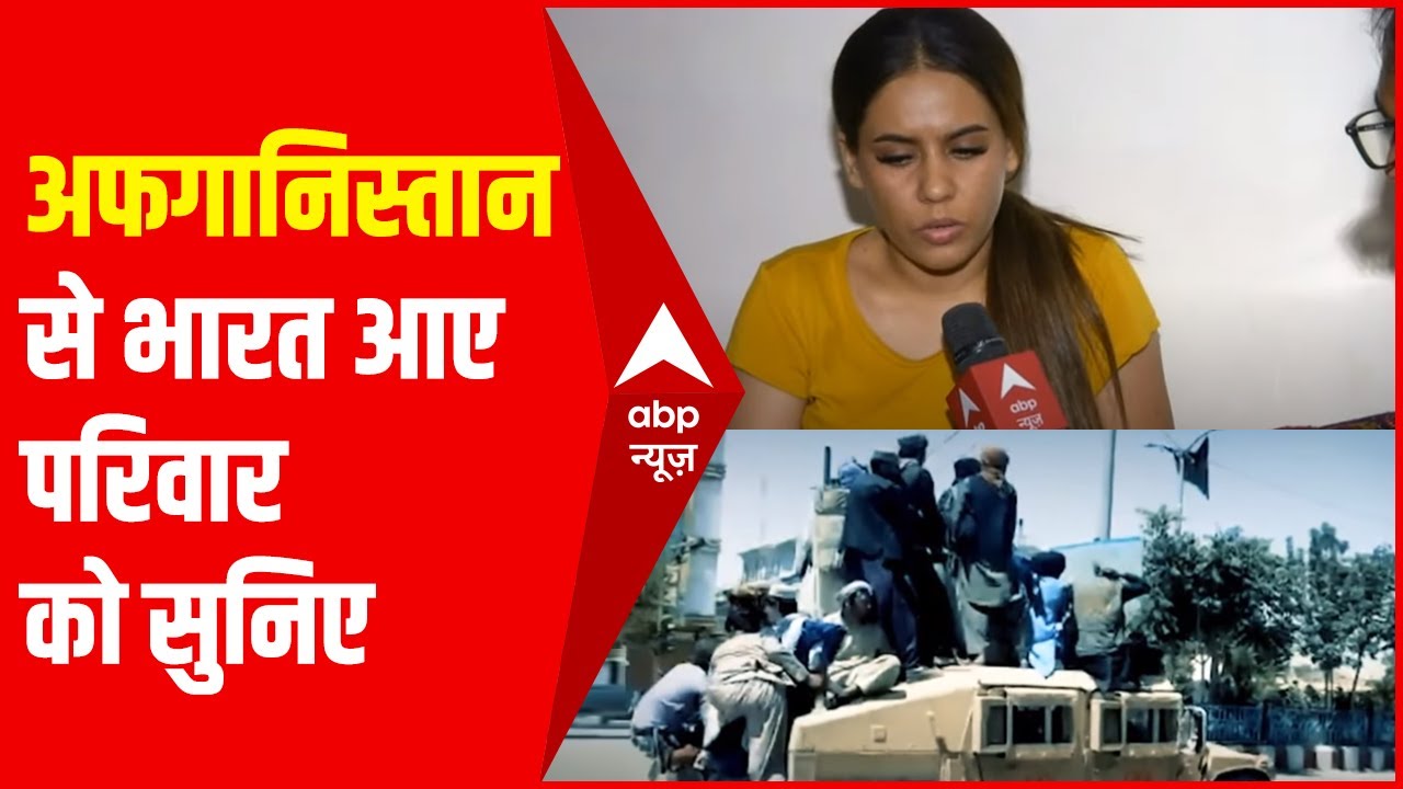 Afghanistan से भागकर भारत आई लड़की को सुनना जरूरी है | ABP News Hindi
