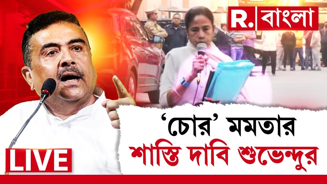 Suvendu Adhikari News | ‘চোর’ মমতার শাস্তি দাবি শুভেন্দুর । মমতার পুলিশকেও তীব্র ভর্ৎসনা | #LIVE