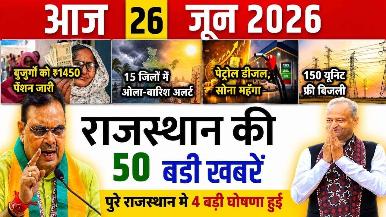June 26, 2026 Rajasthan News Today | Rajasthan Top Headlines Today | Weather Update | Breaking News