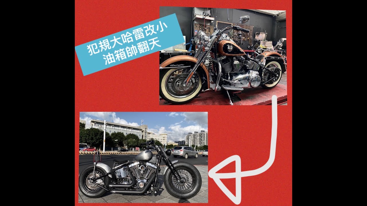 「完整改裝紀錄」太犯規！大哈雷改小油箱帥到不行！正牌哈雷大改