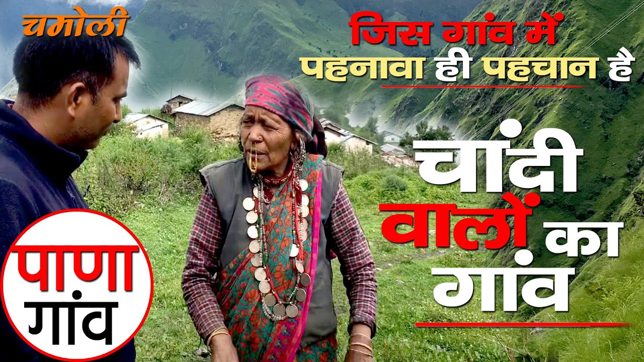 Visit Chamoli | Beauty Of Uttarakhnad | Pana Village | देखिए बेहद ही खूबसूरत गांव के दिलकश नजारे