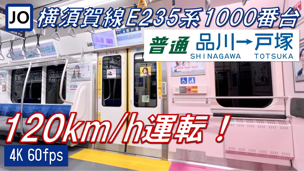 【スペノ削正音！120km/h運転！】横須賀線 E235系1000番台 品川〜戸塚【高音質・4K 60fps】