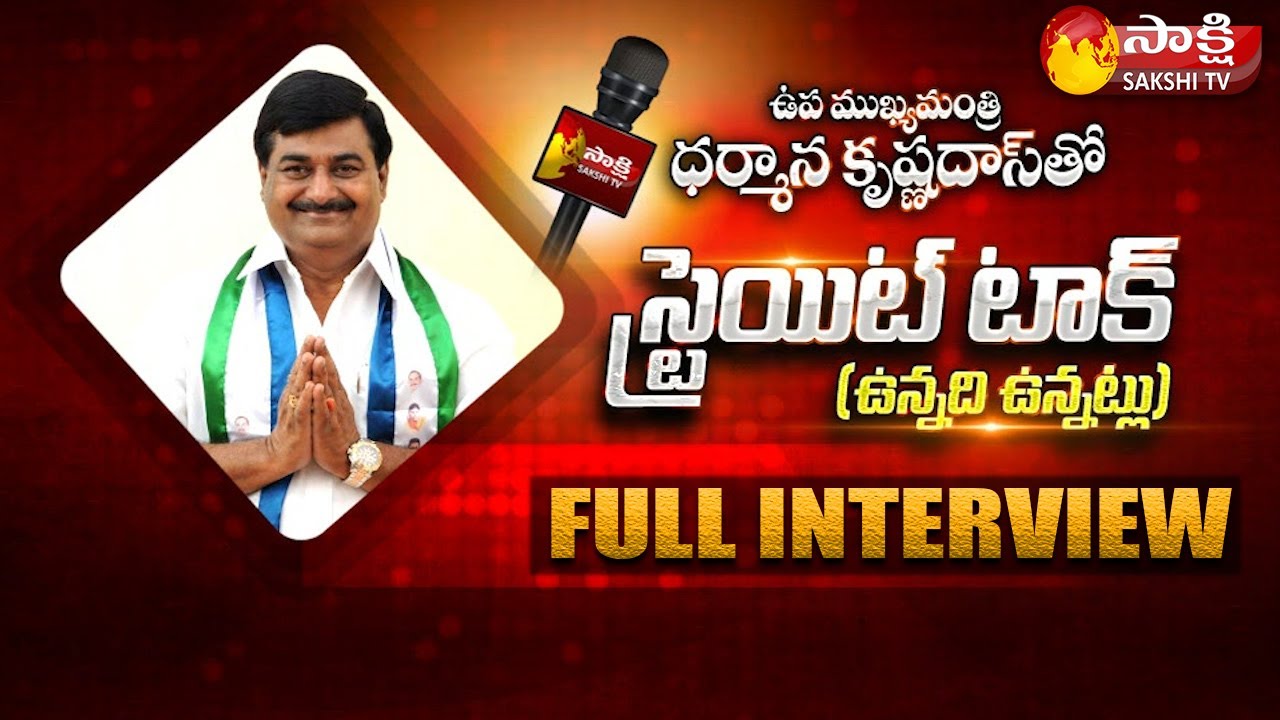 Sakshi Straight Talk With AP Deputy CM Dharmana Krishna Das | Full Interview | Sakshi TV