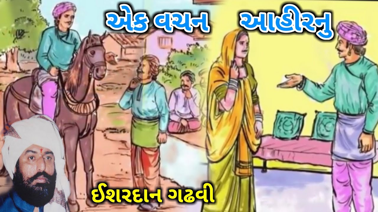 એક વચન આહીરનુ l ishardan gadhvi lok varta l sahitya na sambharna l I gujarati lok katha l