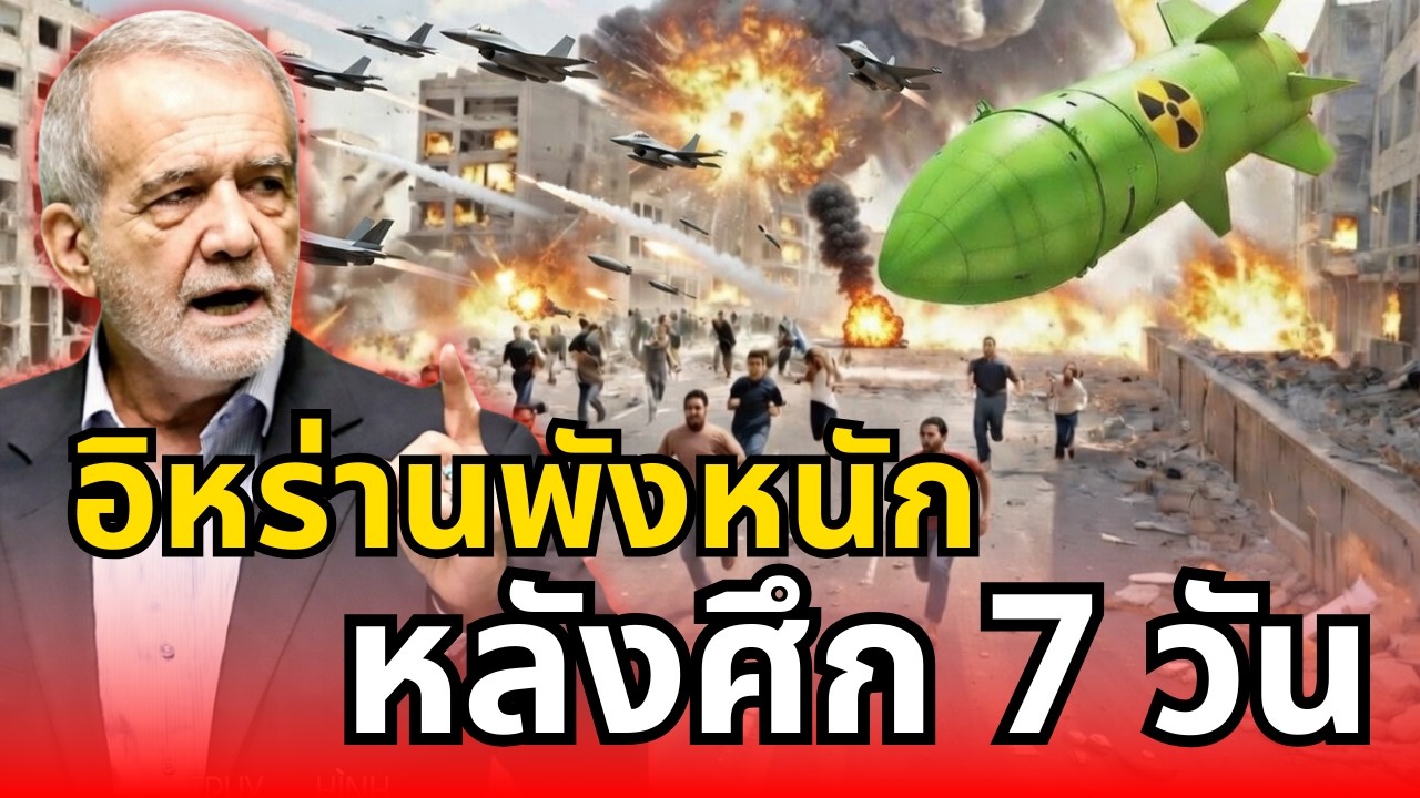 ศึกเดือด 7 วัน! อิหร่านเผยบ้านพังเมืองเสียหายหนักจากสหรัฐ อิสราเอล