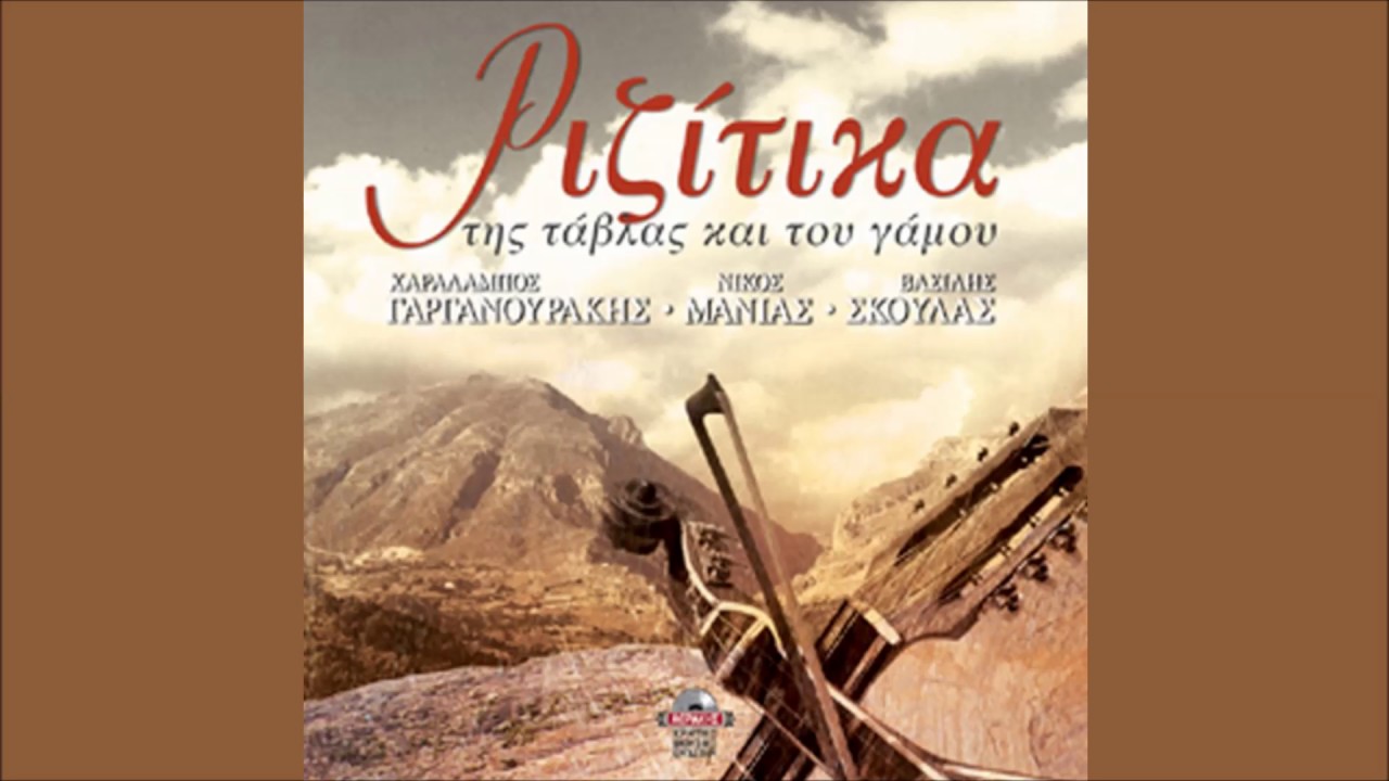 ΧΑΡ.ΓΑΡΓΑΝΟΥΡΑΚΗΣ - ΑΓΡΙΜΙΑ ΚΙ ΑΓΡΙΜΑΚΙΑ ΜΟΥ | Official Audio Release © 2004
