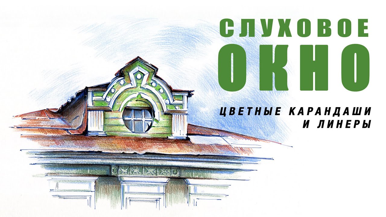 Слуховое окно цветными карандашами и линерами