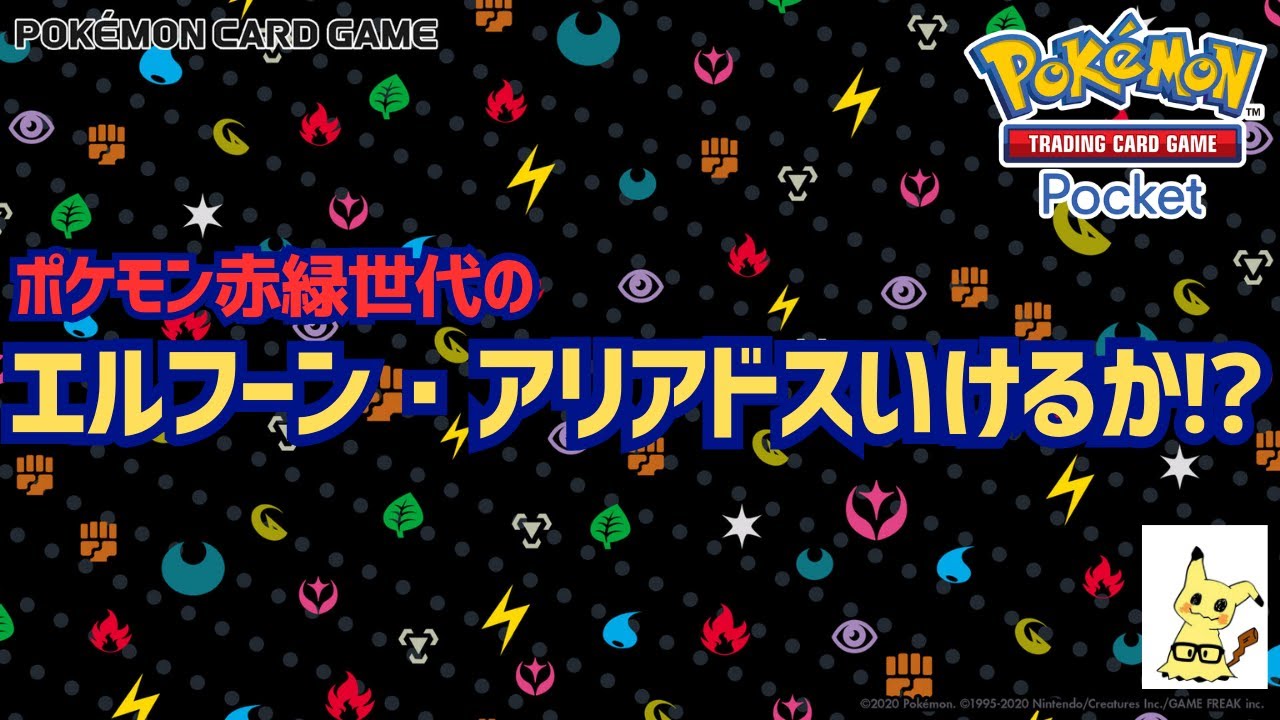 【ポケポケ】エルフーン・アリアドスいけるのか⁉