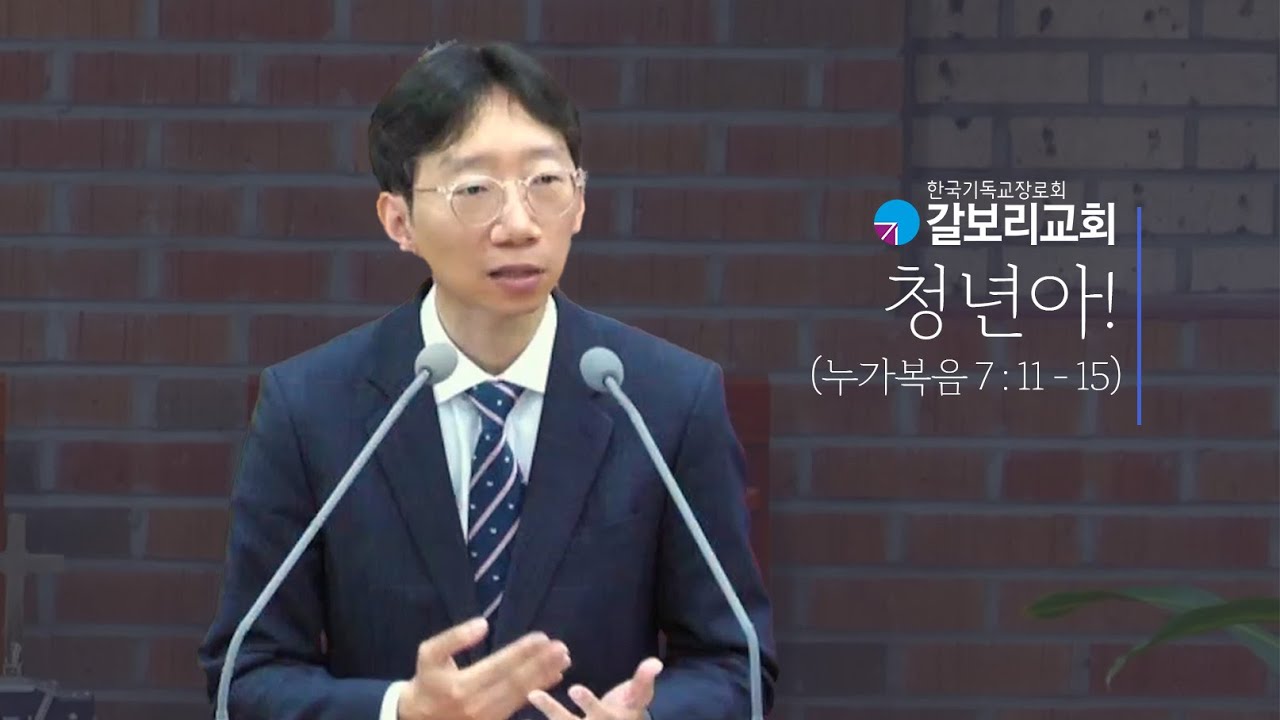 2024.04.21 l 청년아! l 전주갈보리교회 주일설교