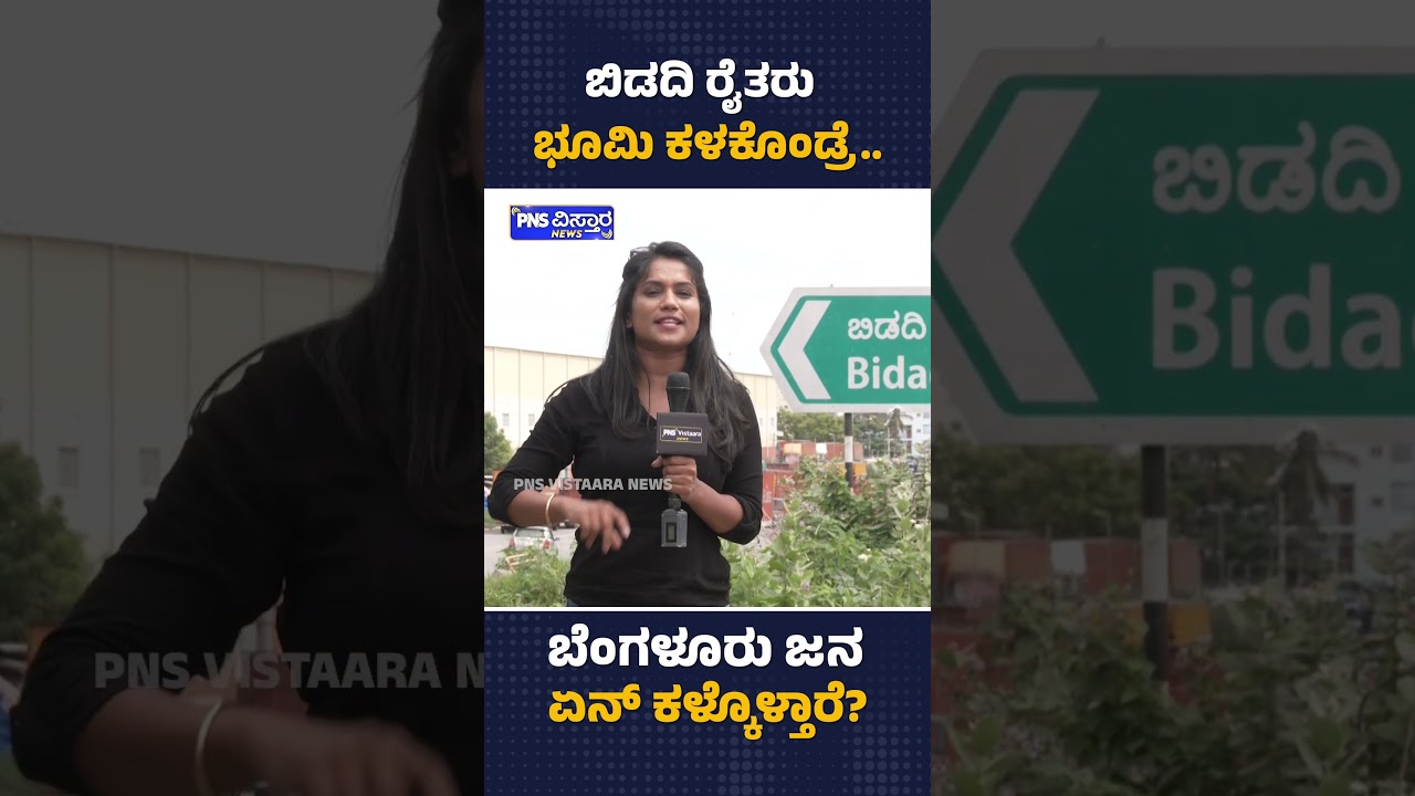 ಬಿಡದಿ ರೈತರು ಭೂಮಿ ಕಳಕೊಂಡ್ರೆ.. ಬೆಂಗಳೂರು ಜನ ಏನ್ ಕಳ್ಕೊಳ್ತಾರೆ? Bidadi Farmer | PNS Vistaara News