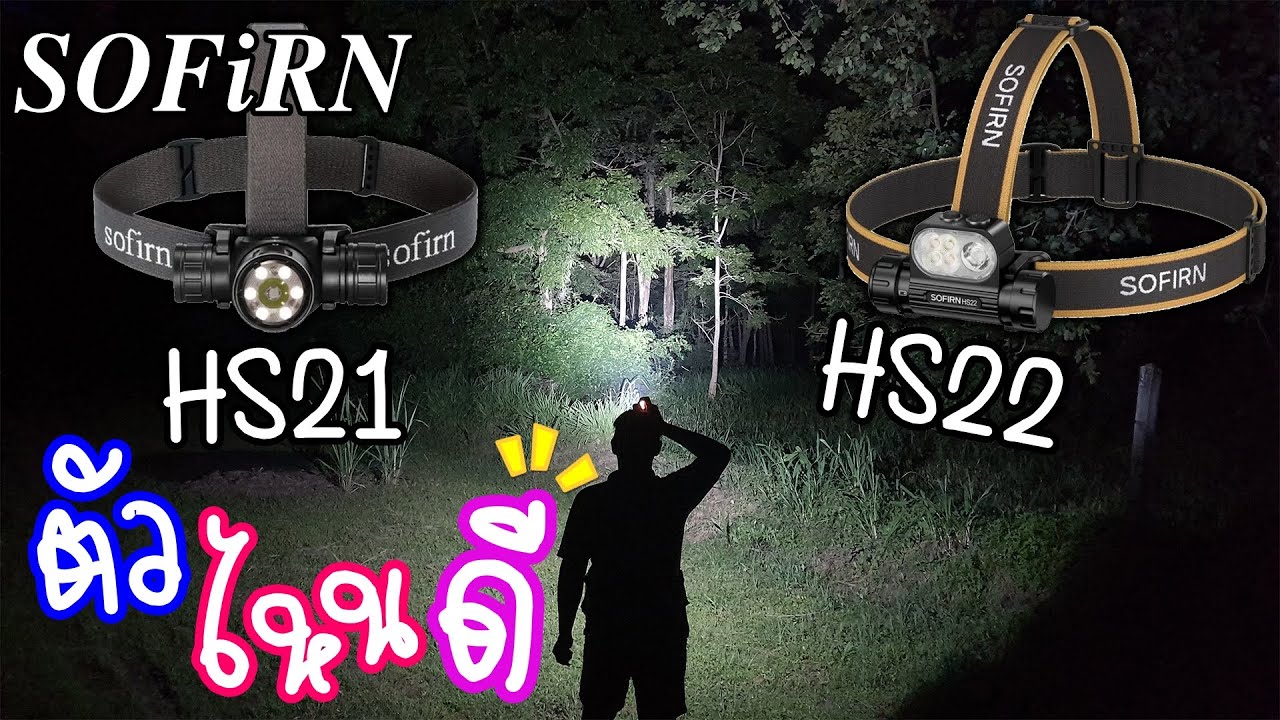 SOFiRN HS21 vs. HS22: Which one to choose? 🧐 #headlamp #flashlight #headflashlight #howto #tips