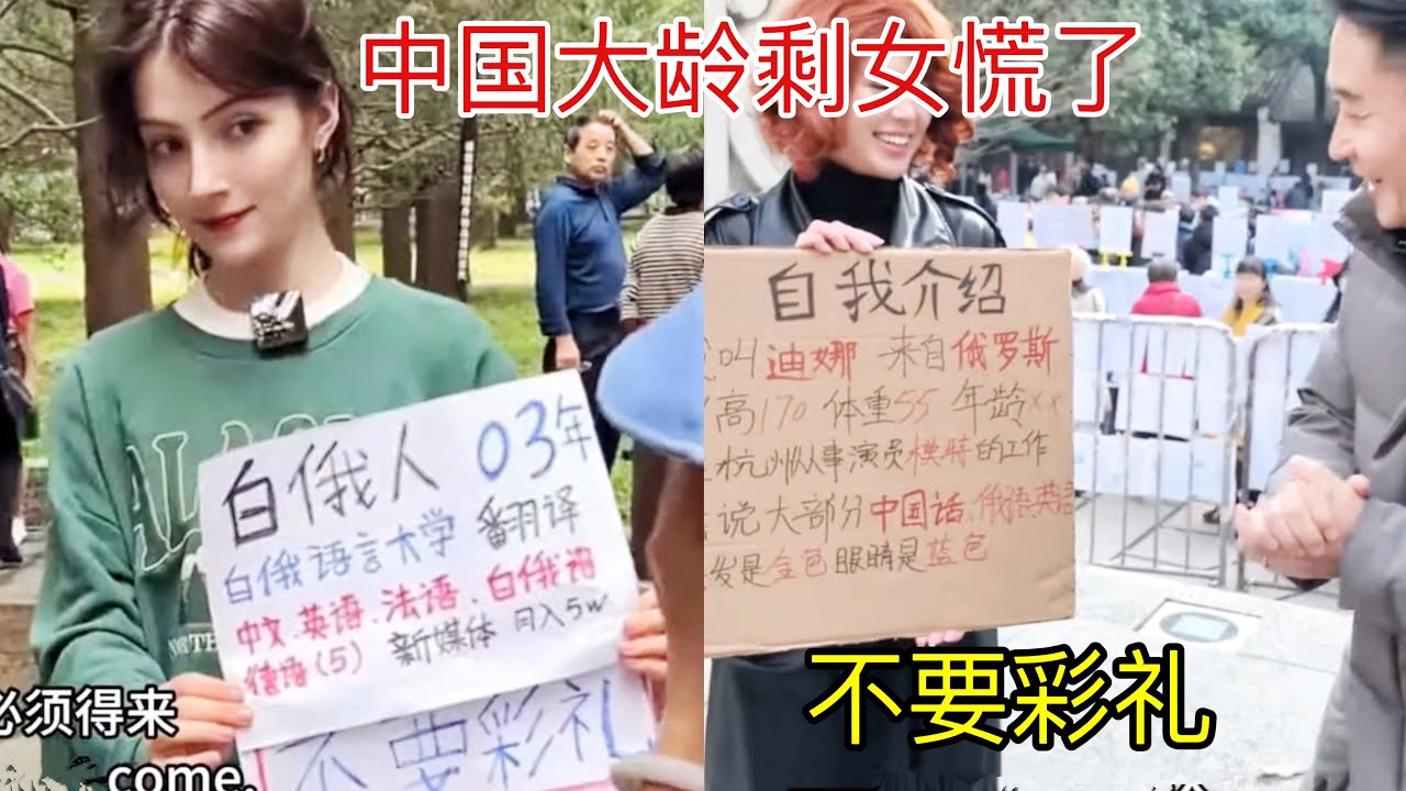 中国相亲角出现大量外国女孩，不要彩礼，中国大龄剩女慌了