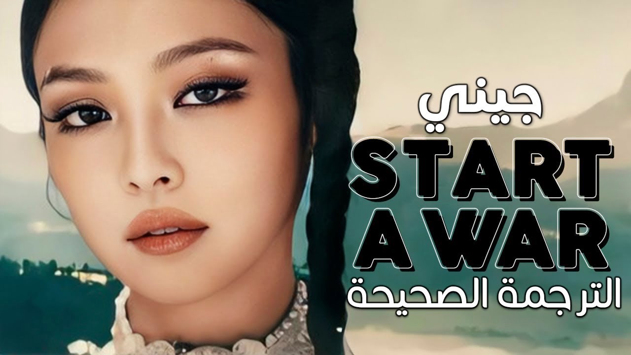 JENNIE - start a war / Arabic sub | أغنية جيني الجديدة 'أعلن حربا' / مترجمة