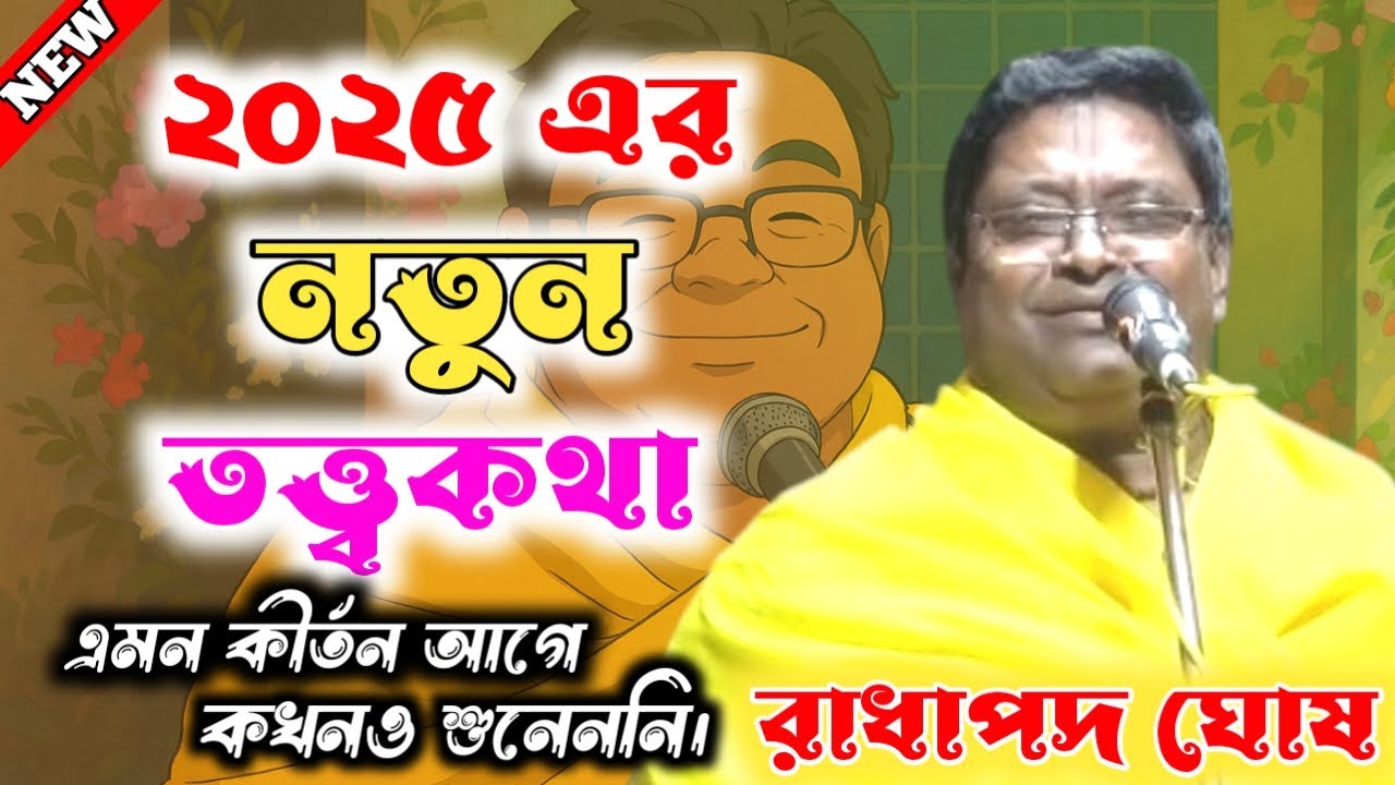 ২০২৫ এর নতুন তত্ত্বকথা || রাধাপদ ঘোষ কীর্তন || Radha pada ghosh kirtan #kirtan2025