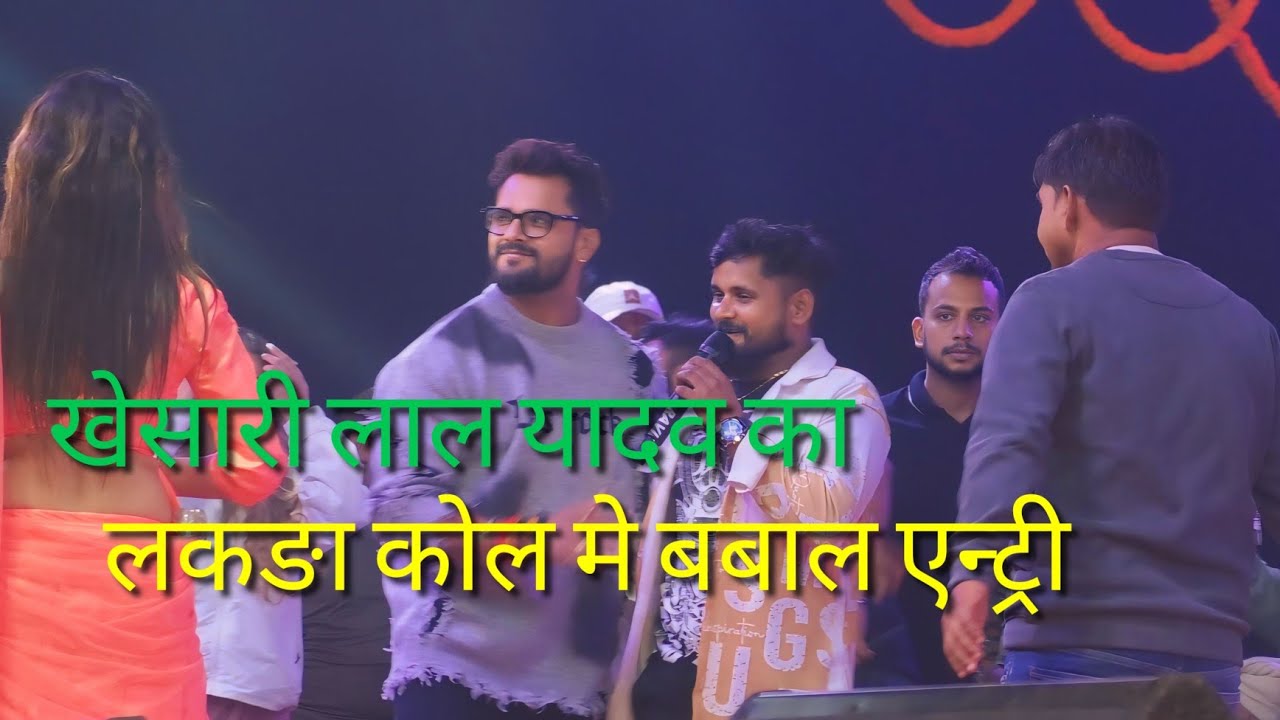 ट्रेंडिंग स्टार खेसारी लाल यादव का लकड़ा कोल पीरपैंती में बवाल एन्ट्री खेसारी लाल यादव। #pirpaiti