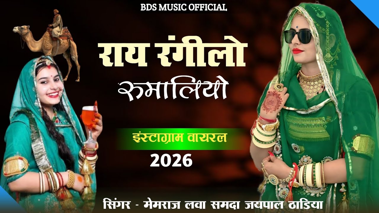 New trending song 2026 राय रंगीलो रूमालियो सिंगर मेमराज लवा समदा जयपाल ठाडिया मारवाड़ी सोंग 2026