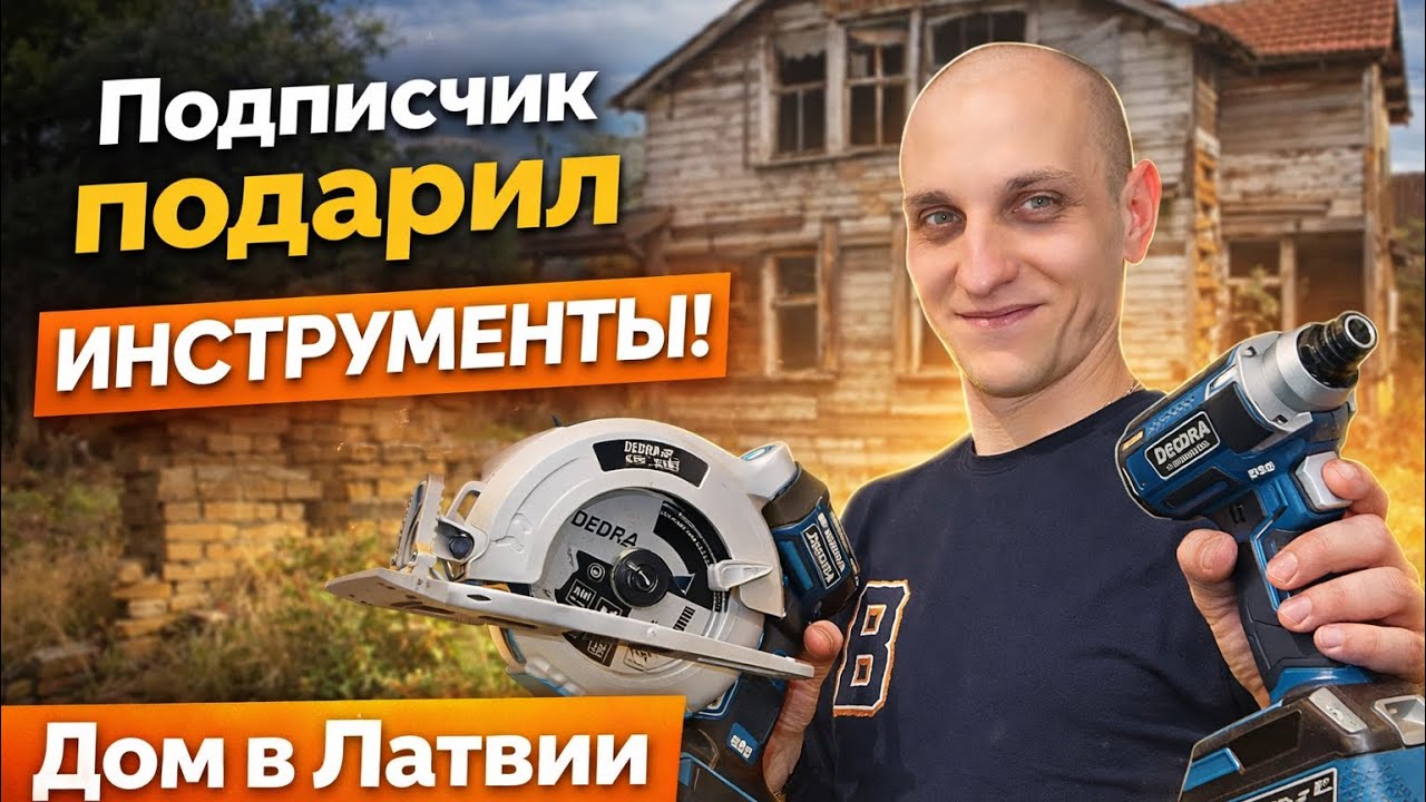 Дом в Латвии за 5 500 € 🇱🇻 | Инструменты для строительства + вечерний влог