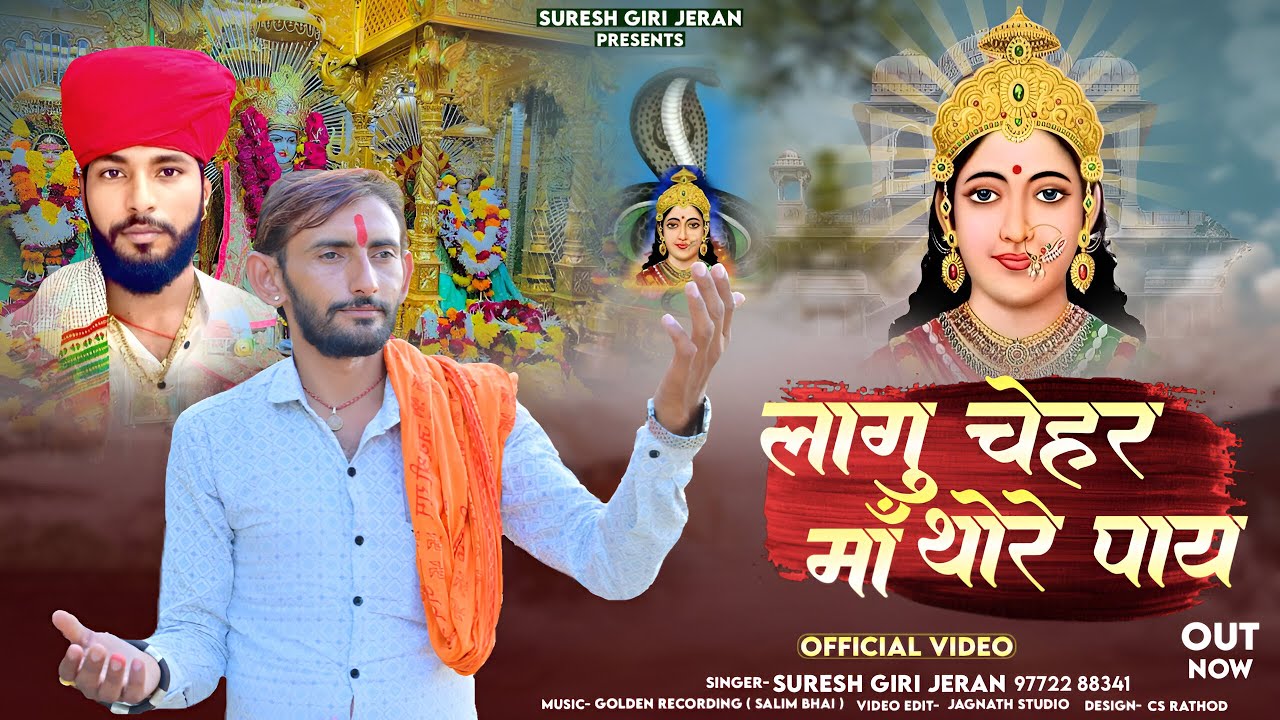 शिमरू भवानी थोने शारदा रे  !! चेहर माता न्यू भजन !! सुरेश गिरी गोस्वामी !! Chehar mata new 𝐁𝐡𝐚𝐣𝐚𝐧