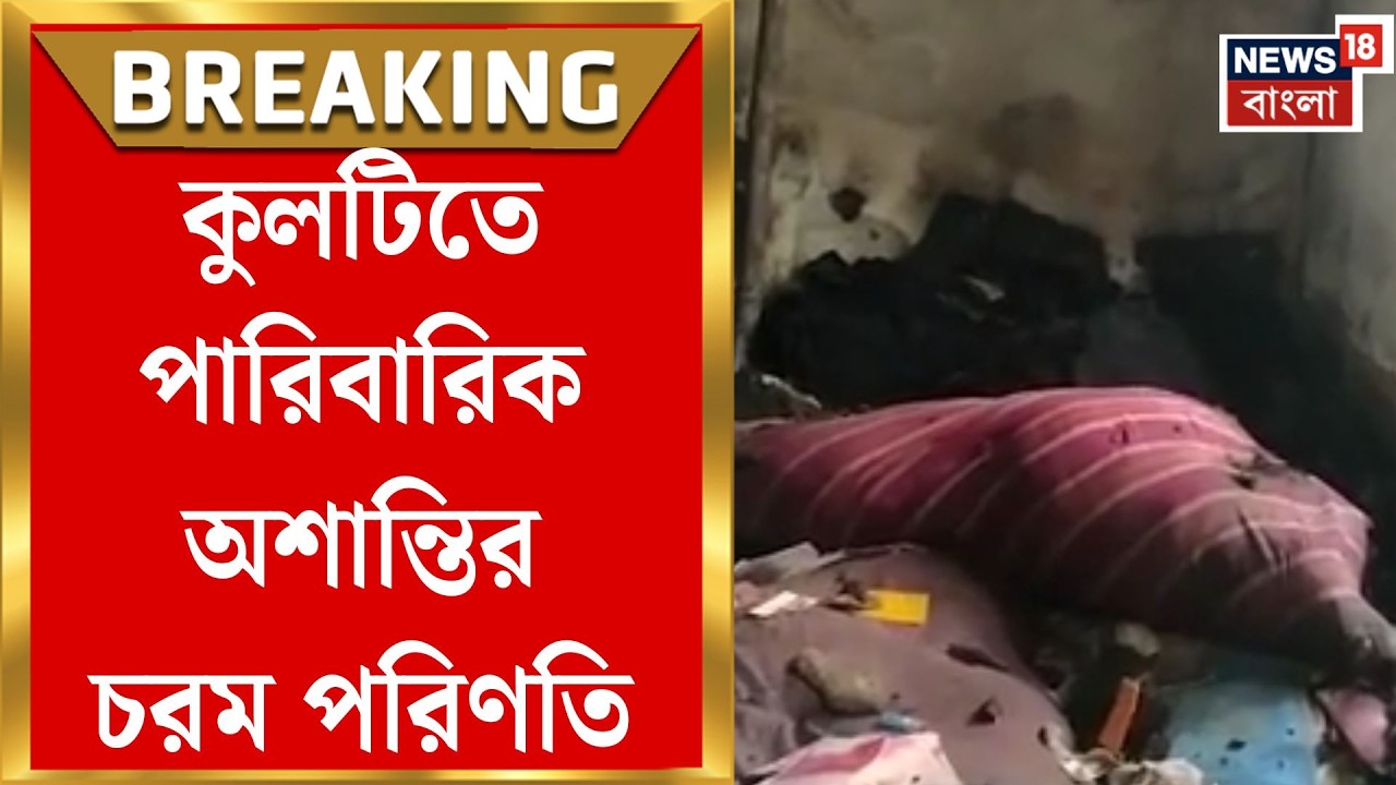 Asansol News | আসানসোলে রক্তাক্ত সকাল! মাকে খুন করে বাড়িতে আগুন, চরম সিদ্ধান্ত ছেলের | Bangla News