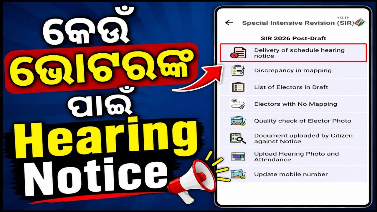 କେଉଁ ଭୋଟରଙ୍କ ପାଇଁ ଆସିବ Hearing Notice? | SIR 2026 Full Guide