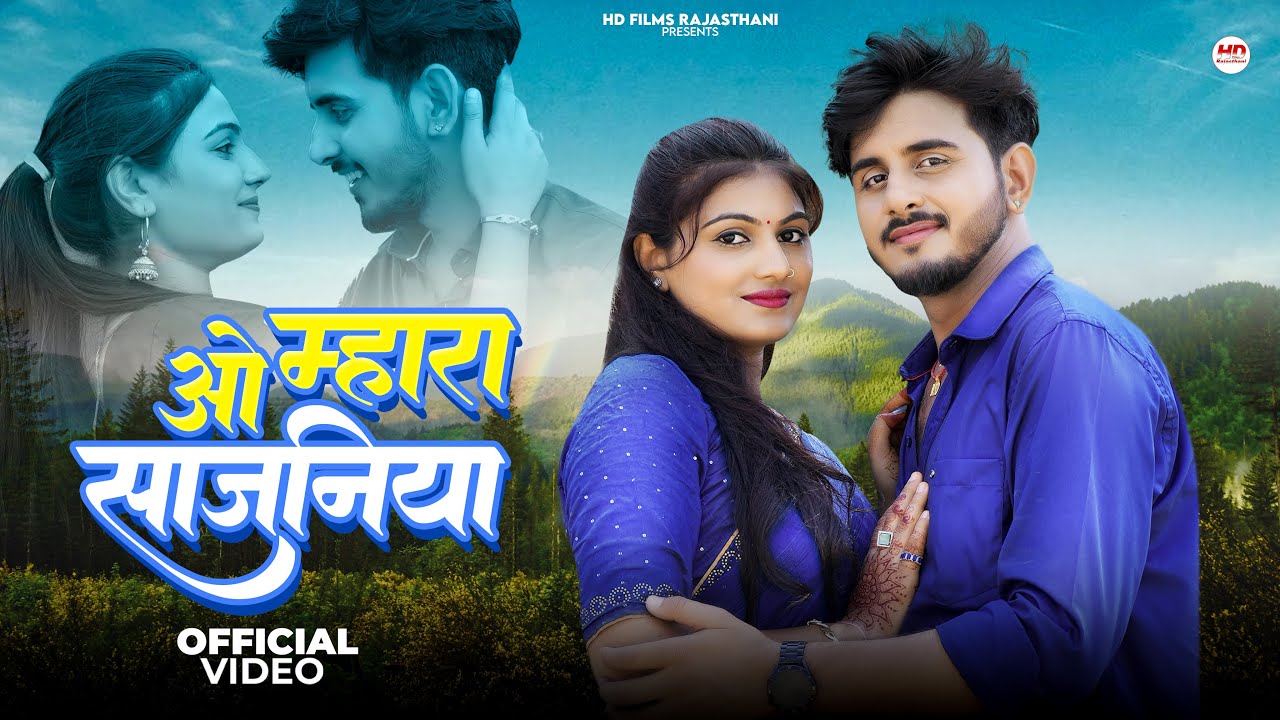 ओ म्हारा साजनिया | मारवाड़ी सॉन्ग | Rashmi Nishad | Raju Sen Bambor | Rajasthani Song | Sajaniya