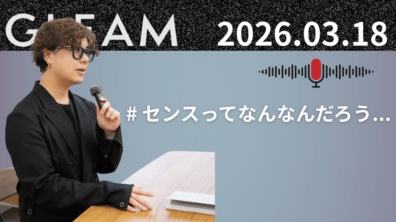 【GLEAM ラジオ】センスってなんなんだろう…