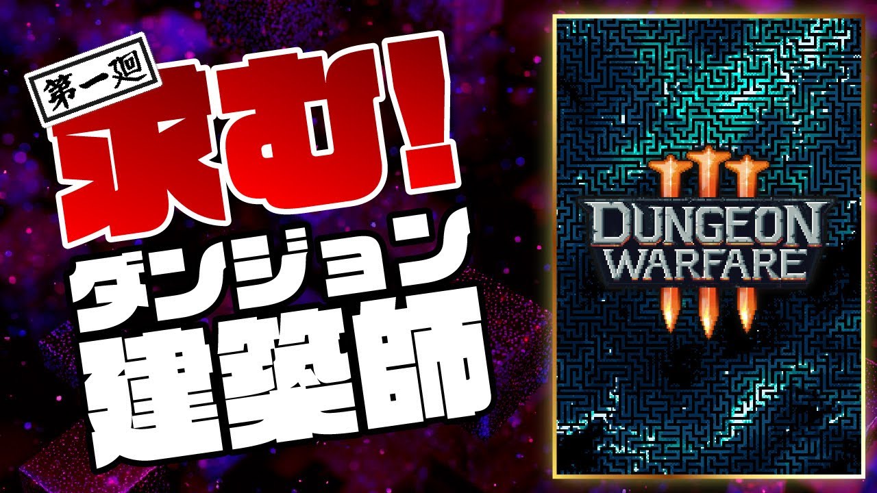 [#1] 地獄みてぇなダンジョンを作りてぇな！？ 【Dungeon Warfare 3】 やんぞ