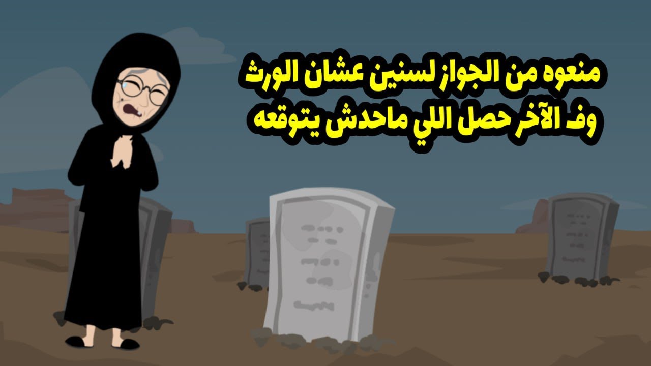 منعوه من الجواز عشان الورث و في الاخر حصل اللي محدش يتوقعه ..