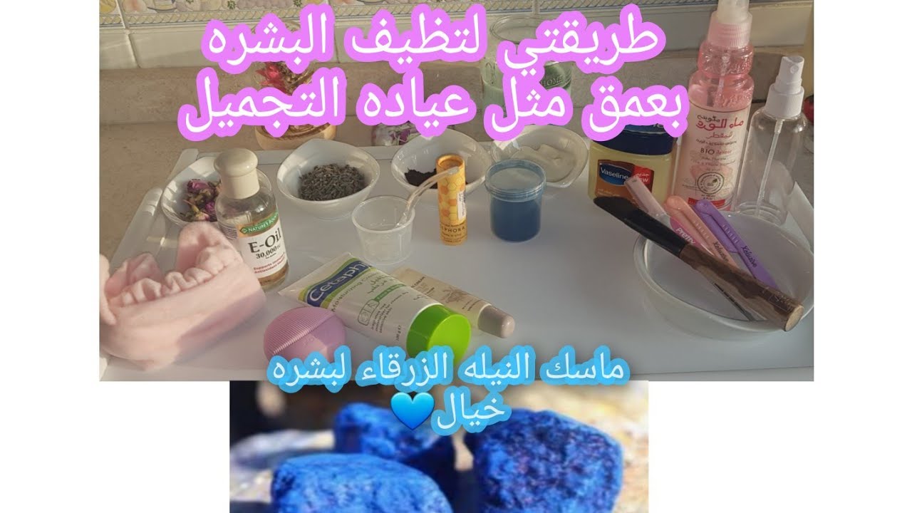 ماسك النيله الزرقاء ستصدمك النتيجه💙طريقتي لتنظيف البشره العميق بل بيت كأنك بعياده تجميل 👌