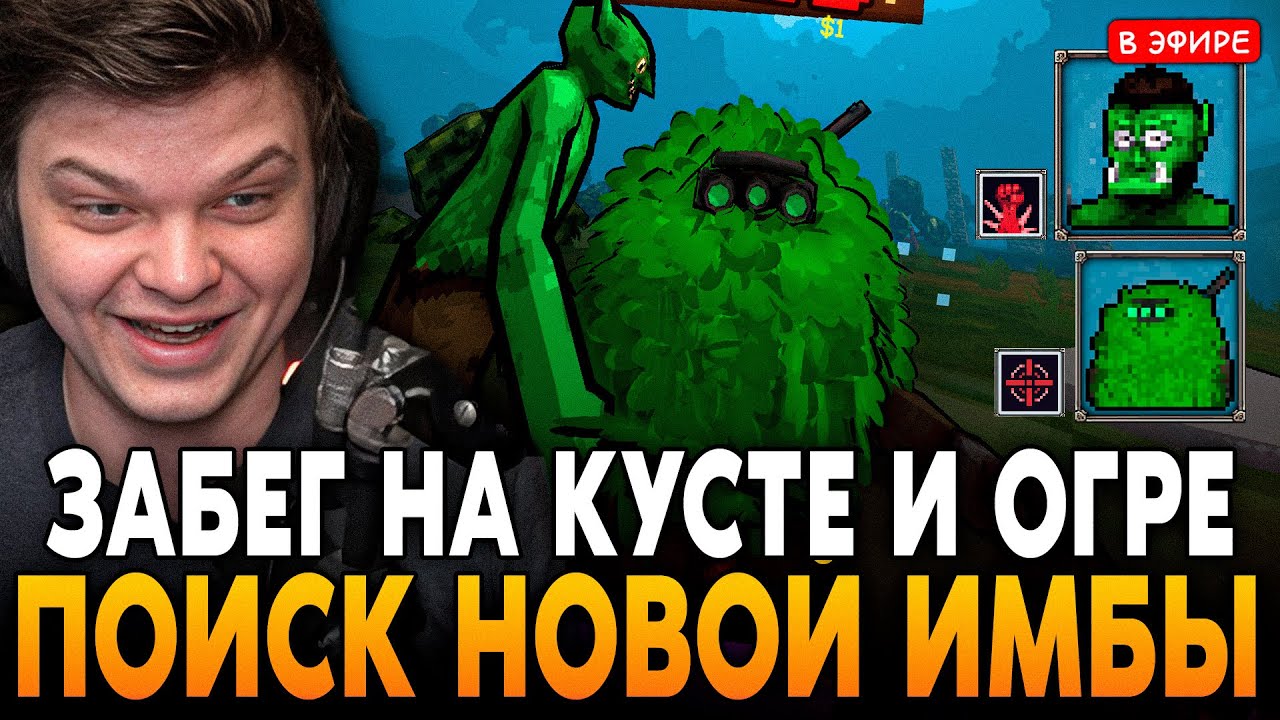 ЗАБЕГ на КУСТЕ и ОГРЕ ПОСЛЕ БАФФОВ в НОВОМ ПАТЧЕ! ПРОВЕРЯЕМ МЕТУ SilverName Сильвернейм Megabonk