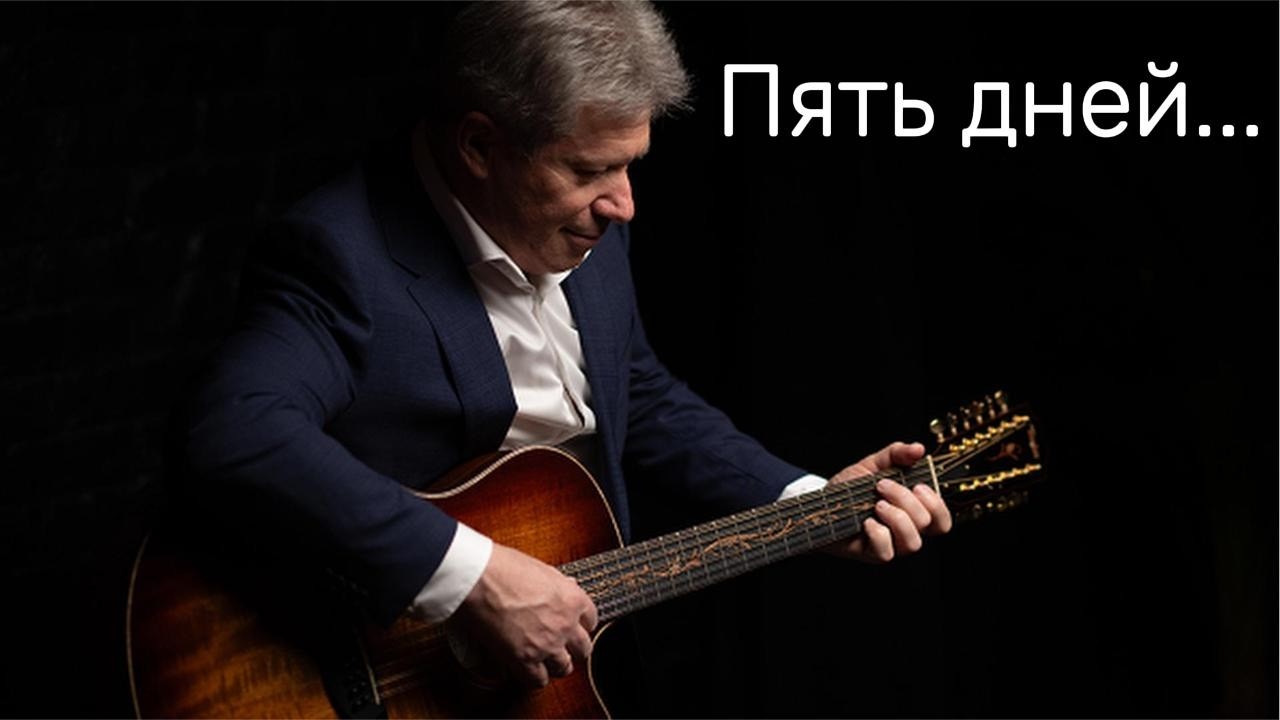 Пять дней прошло с момента нашей встречи 🎸Д. Вольперт 🎸Виталий Грищенко 🎵 Музыка для души