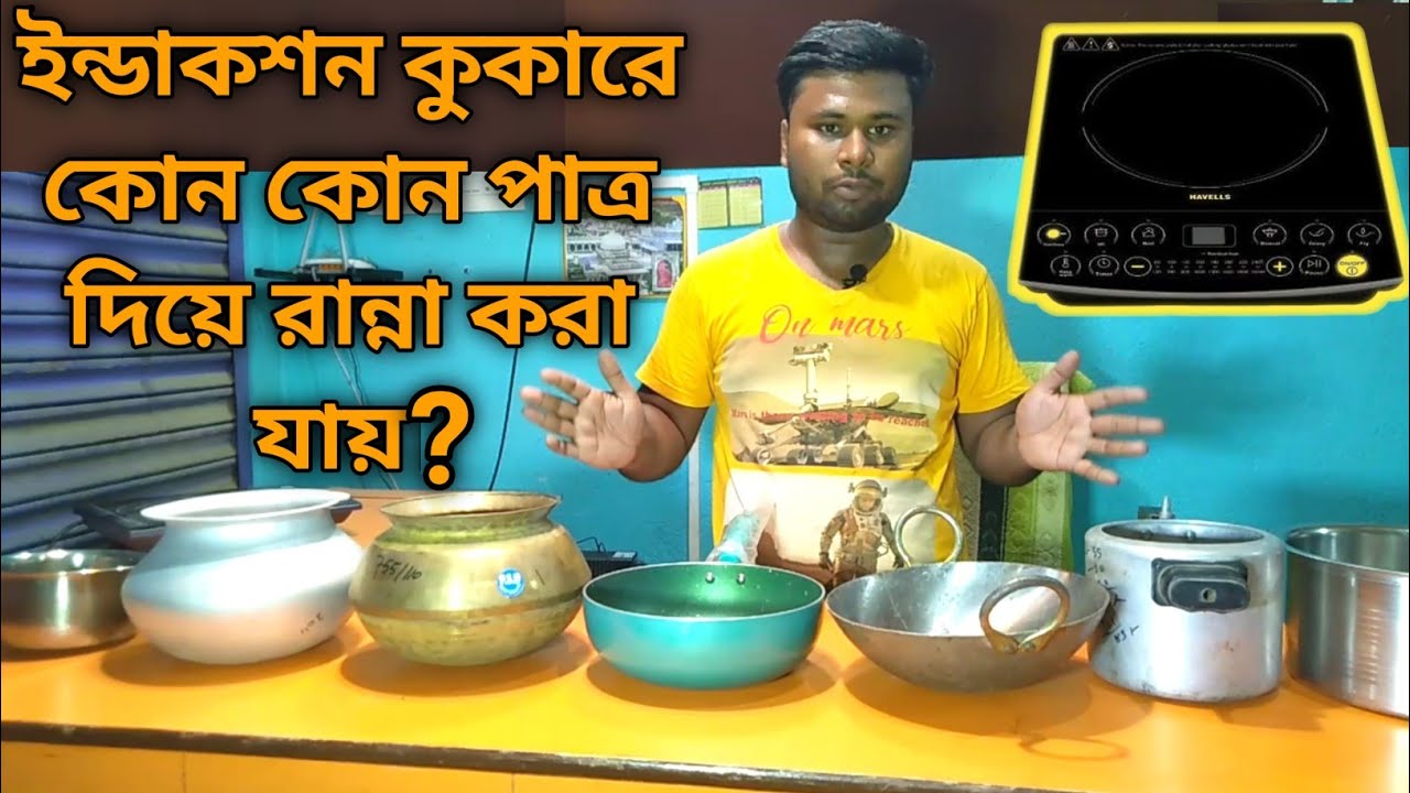 ইন্ডাকশন চুলার পাত্র | Induction | Induction Pots | ইন্ডাকশন এ কোন কোন পাত্র দিয়ে রান্না করা যায়?