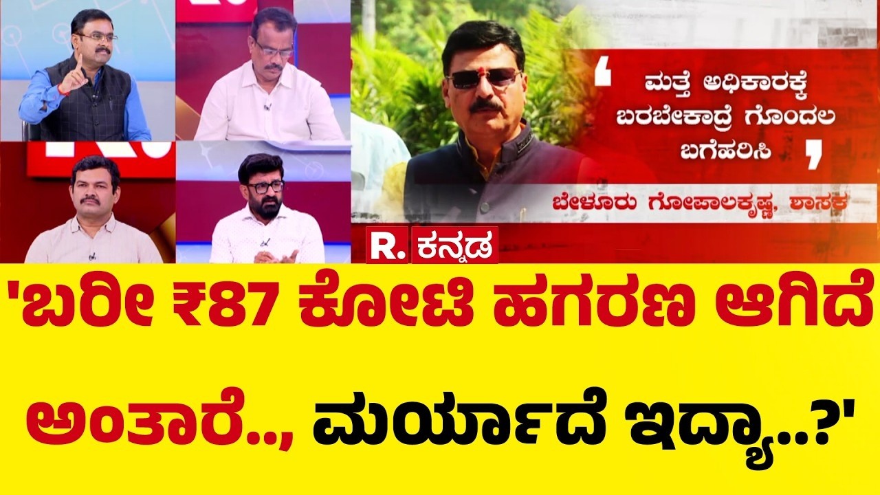 Karnataka CM Post Row : 'ಬರೀ ₹87 ಕೋಟಿ ಹಗರಣ ಆಗಿದೆ ಅಂತಾರೆ.., ಮರ್ಯಾದೆ ಇದ್ಯಾ..?' | Mahabharata Debate