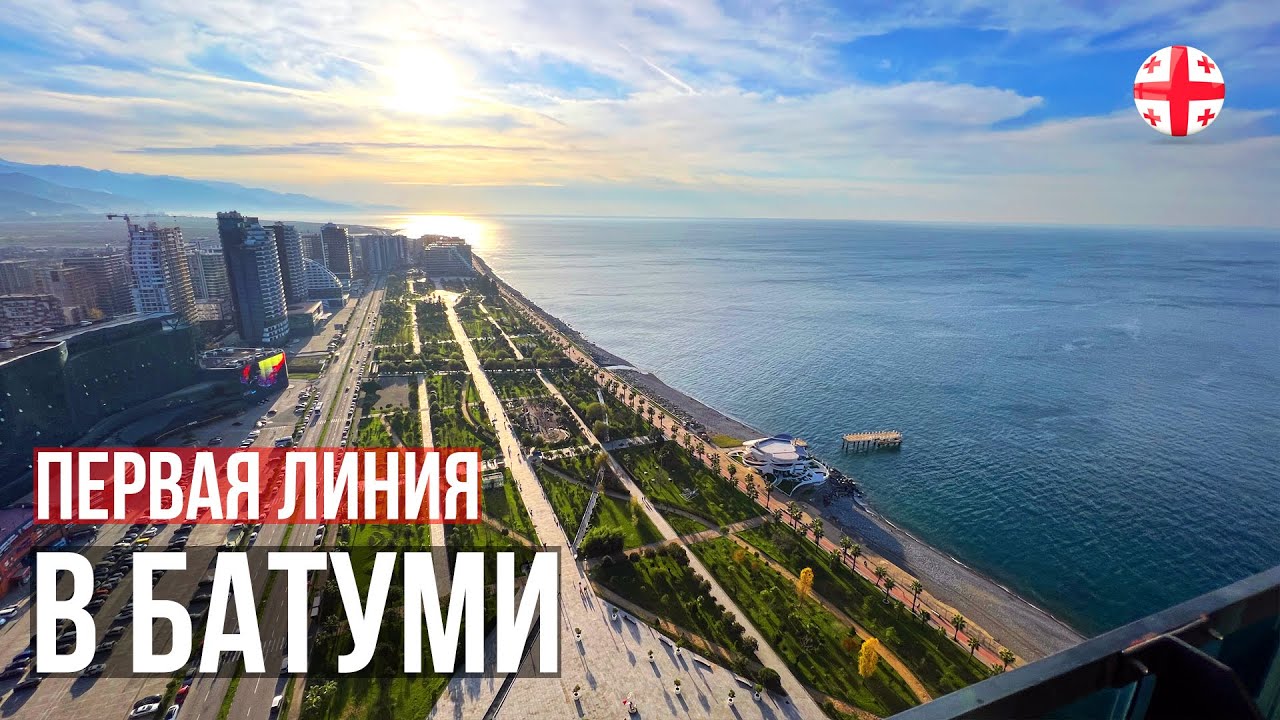 Первая линия в Батуми - плюсы и минусы! Перезимовали в Orbi - обалдели от счетов за свет! Грузия