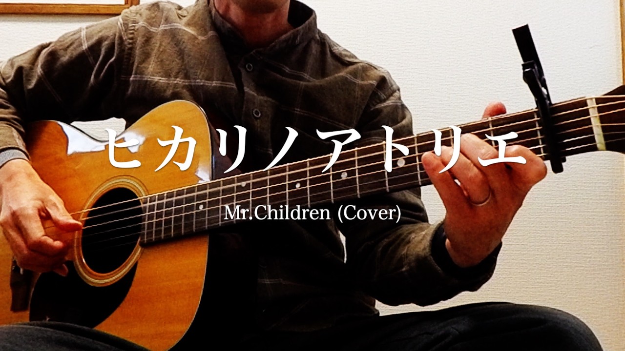 ヒカリノアトリエ / Mr.Children 弾き語りカバー