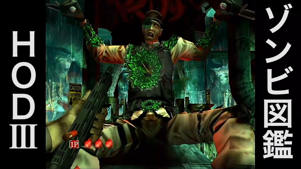 ハウスオブザデッド3 ゾンビ図鑑 -The House of the Dead III Creatures library(English sub)-