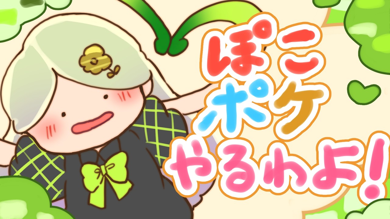【#ぽこあポケモン】ポケモンになっていいらしい①【#ゲーム配信 】