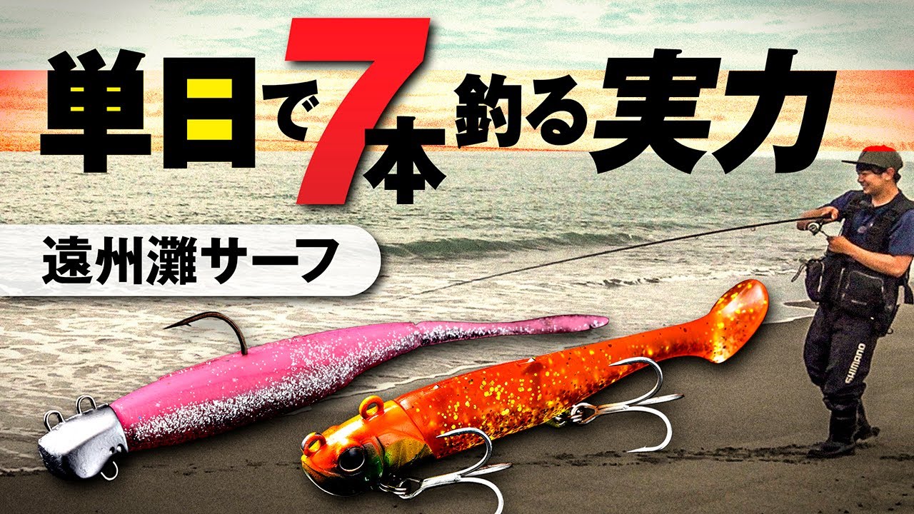 遠州灘サーフ｜良型マゴチが7本の爆発的釣果 【最新版】サーフフィネス