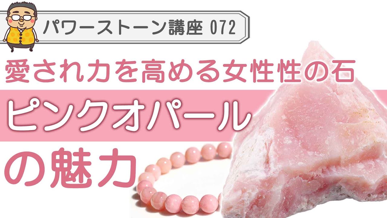 【ピンクオパール　パワーストーン徹底解説】愛され力、女性性を高めてくれる優しいピンクオパールの魅力を専門家が語る！