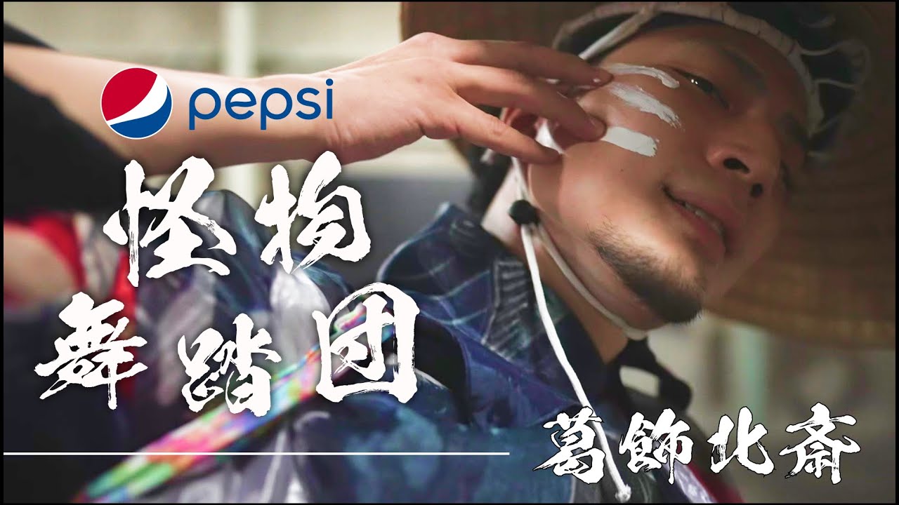 - 色彩 - 【葛飾北斎 × ペプシ怪物舞踏団 2022 テレどまつりファイナル】