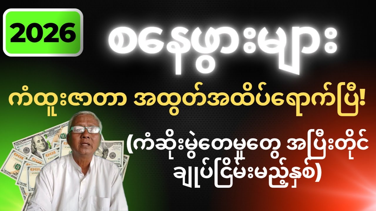 “၂၀၂၆ စနေဖွားများ ကံထူးဇာတာ အထွတ်အထိပ်ရောက်ပြီ!”ဆရာငြိမ်း(မြန်မာပြည်)