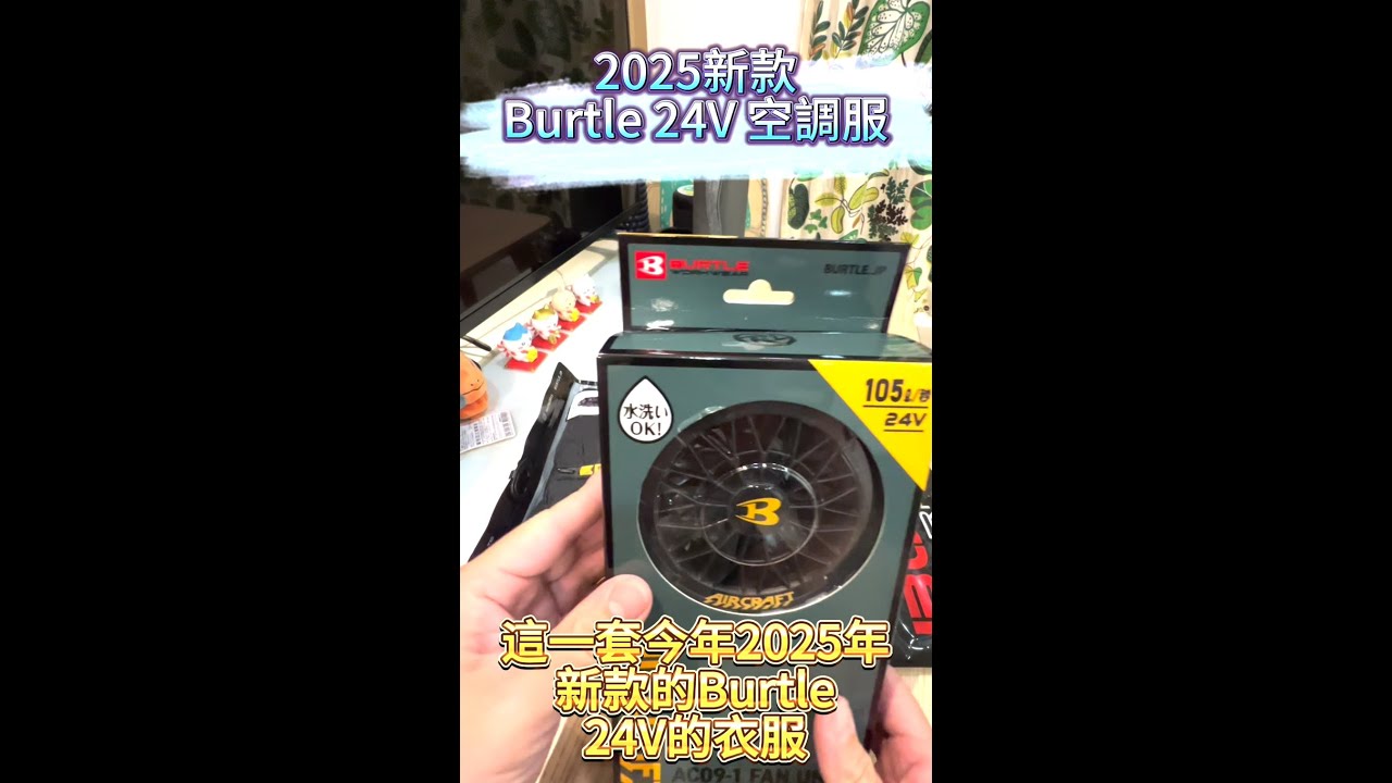 【BURTLE】開箱2025年新款電池風扇💨💨 巴特雷空調服簡單組裝教學