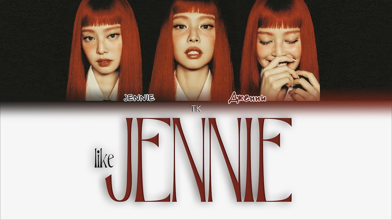 JENNIE - like JENNIE [ПЕРЕВОД НА РУССКИЙ/КИРИЛЛИЗАЦИЯ Color Coded Lyrics]