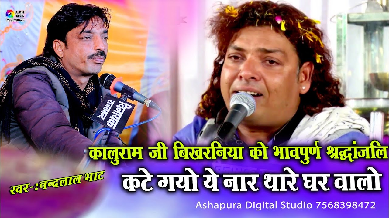 कटे गयो ये नार थारे घर वालो !! Nand Lal Bhat !! Kate gyo naar thare gar walo !! Shardhanjali bhajan