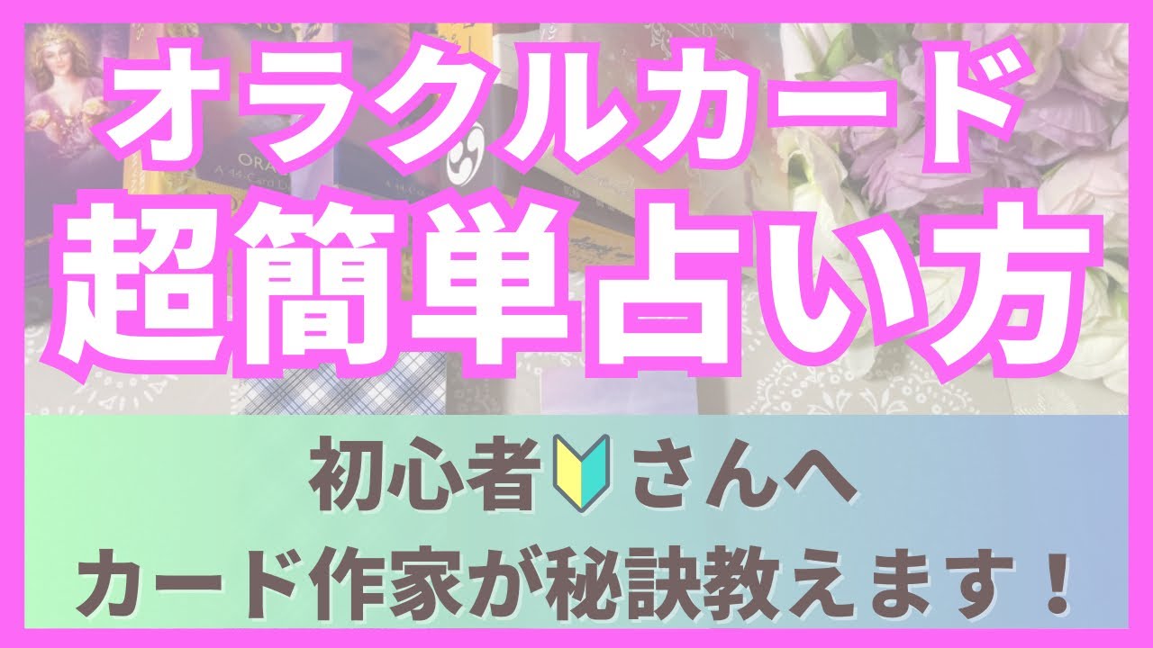 オラクルカード占い方【初心者・スピ能力不要】何を学んでもダメな方に！カード作家による使い方解説動画です。