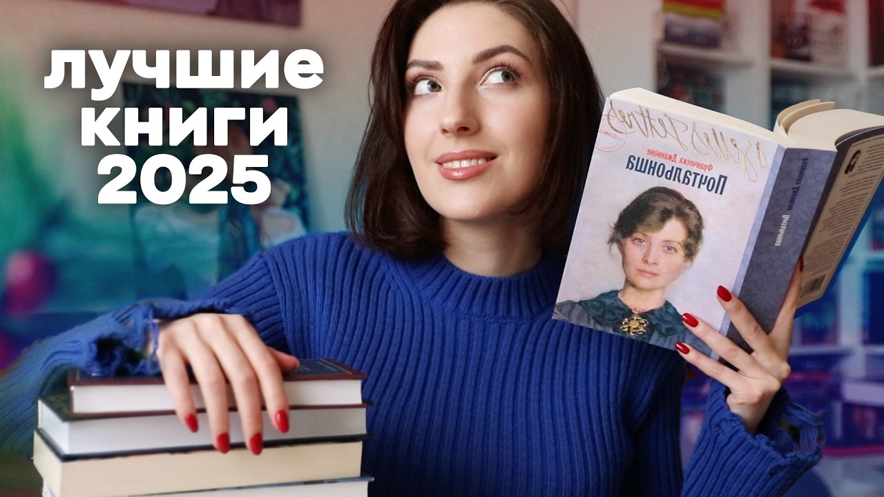 9 ЛУЧШИХ КНИГ, которые я читала в 2025 году 💃🔥