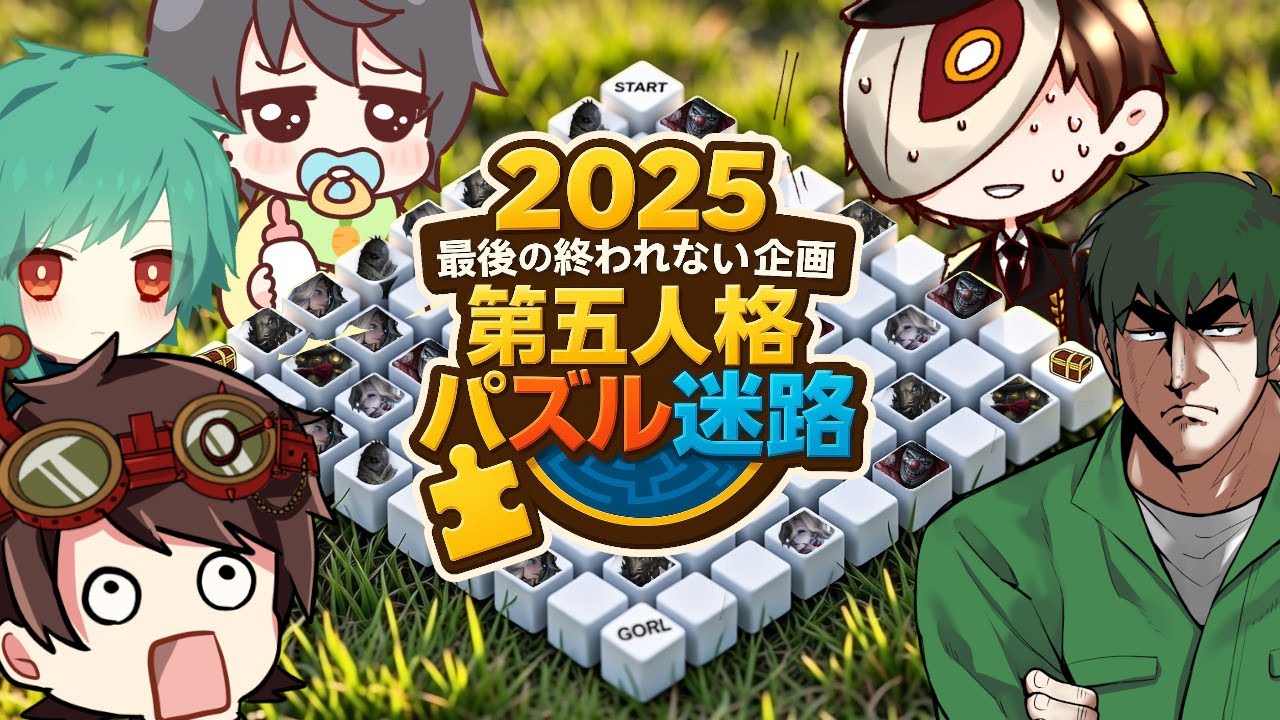 【第五人格】2025年最後の終われない企画！第五人格パズル迷路　プリコ枠【IdentityV】