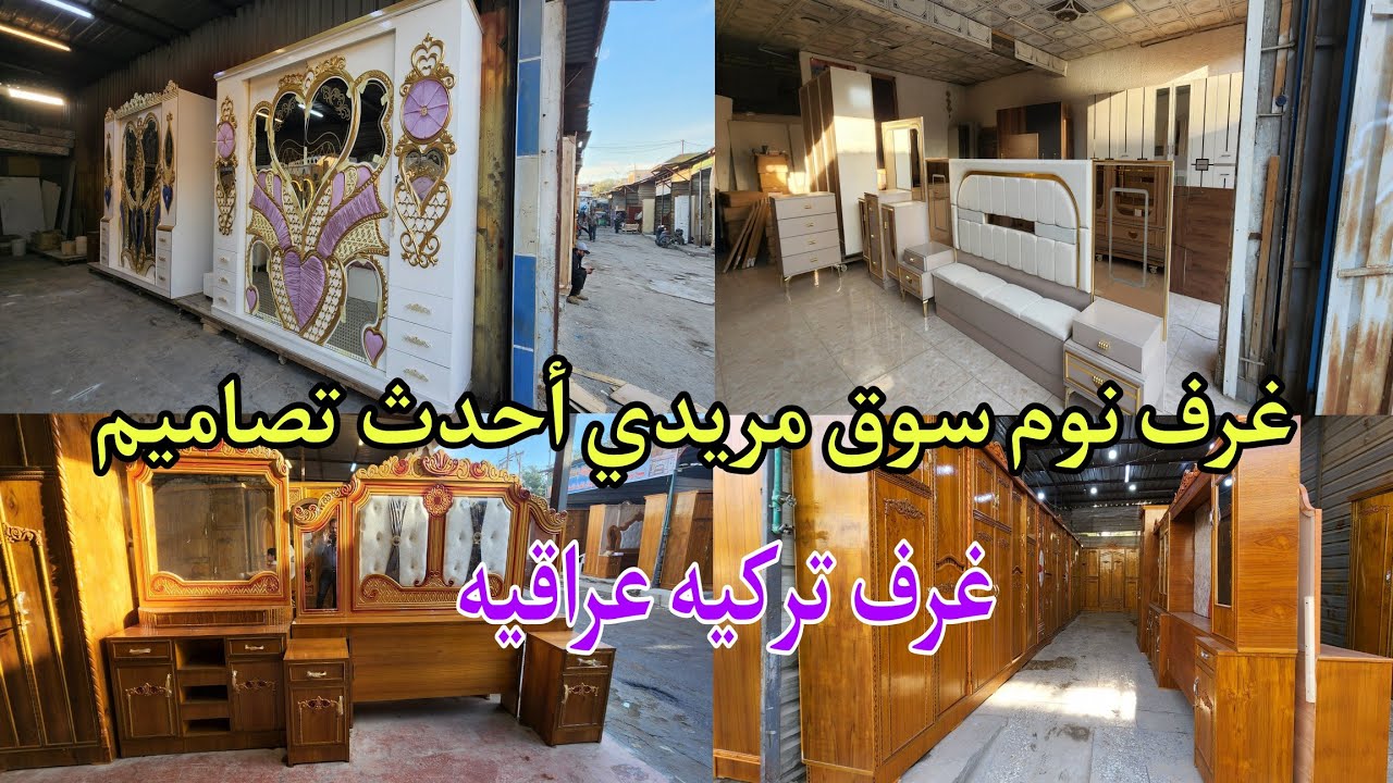 غرف نوم سوق مريدي تركي عراقي موديلات حديثه