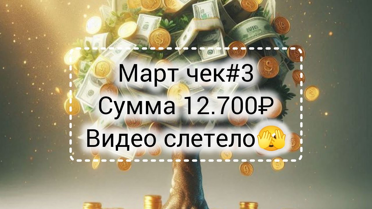 Март чек #3//Сумма 12.700₽// Видео слетело 🫣